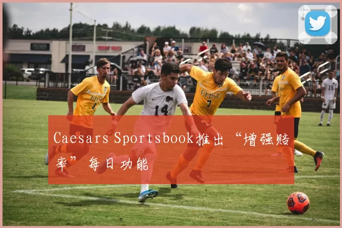 Caesars Sportsbook推出“增强赔率”每日功能