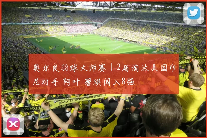 奥尔良羽球大师赛｜2局淘汰美国印尼对手 阿叶 馨琪闯入8强