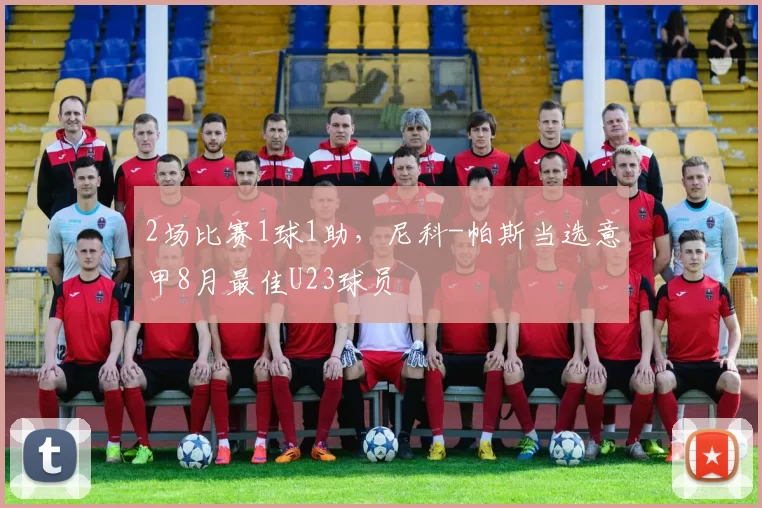 2场比赛1球1助，尼科-帕斯当选意甲8月最佳U23球员