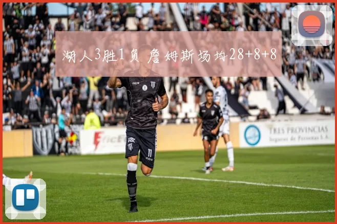 湖人3胜1负 詹姆斯场均28+8+8
