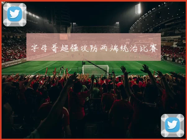 字母哥超强攻防两端统治比赛