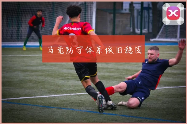 马竞防守体系依旧稳固