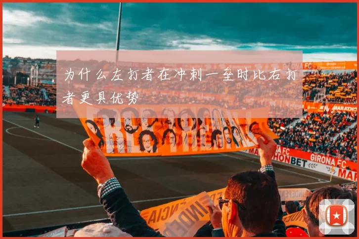 为什么左打者在冲刺一垒时比右打者更具优势