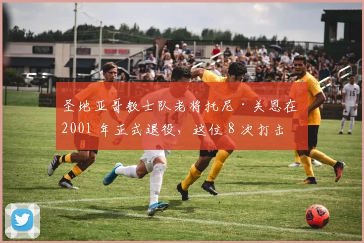 圣地亚哥教士队老将托尼·关恩在 2001 年正式退役，这位 8 次打击王获得者被称为“圣地亚哥之子”