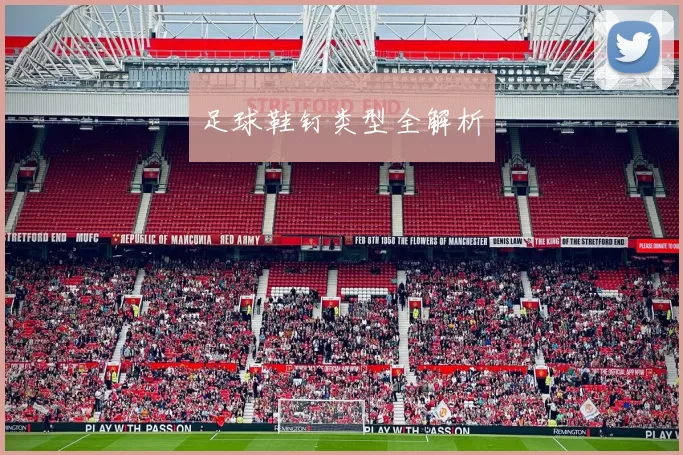 足球鞋钉类型全解析