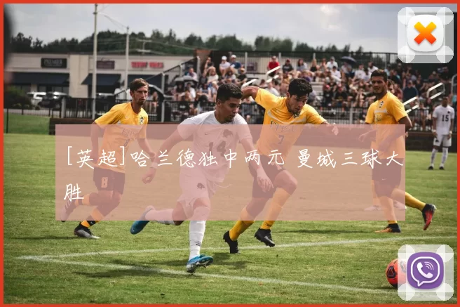 [英超]哈兰德独中两元 曼城三球大胜