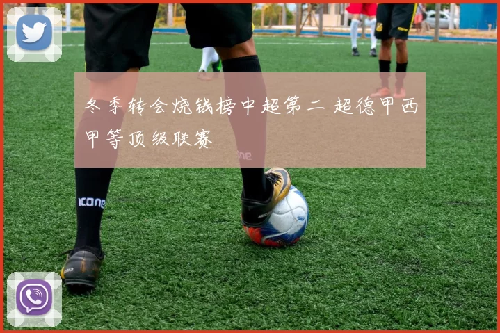 冬季转会烧钱榜中超第二 超德甲西甲等顶级联赛