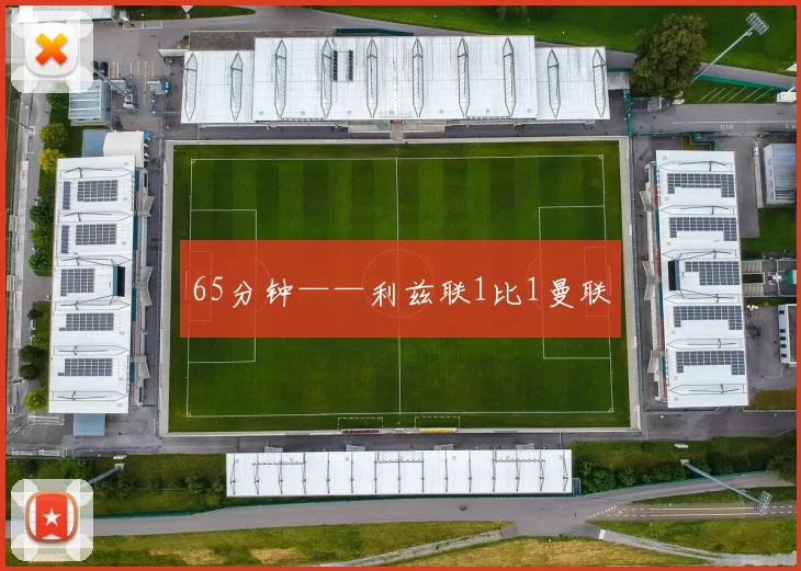 65分钟——利兹联1比1曼联