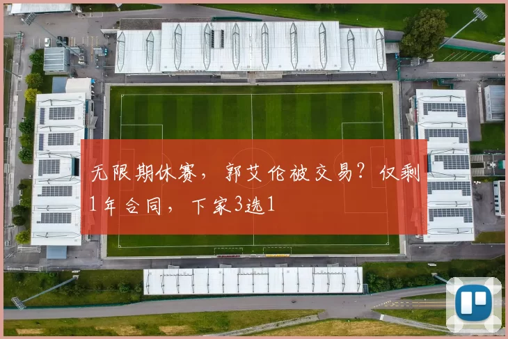 无限期休赛，郭艾伦被交易？仅剩1年合同，下家3选1
