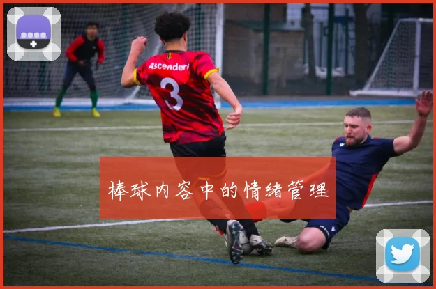 棒球内容中的情绪管理