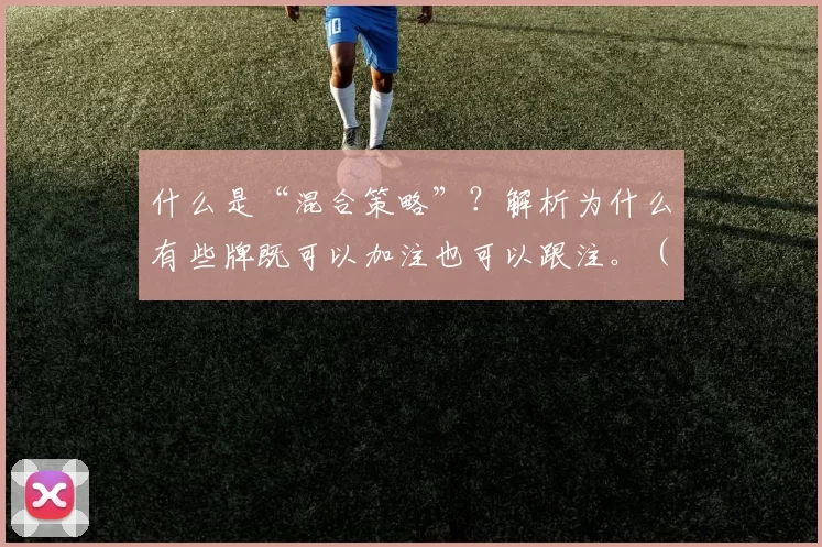 什么是“混合策略”？解析为什么有些牌既可以加注也可以跟注。（混合策略详解：为什么有些手牌既可加注也可跟注）