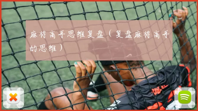 麻将高手思维复盘（复盘麻将高手的思维）