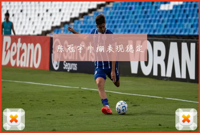 陈冠宇牛棚表现稳定