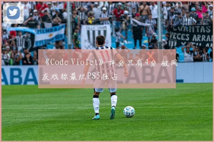 《Code Violet》评分只有4分 被网友戏称最烂PS5独占