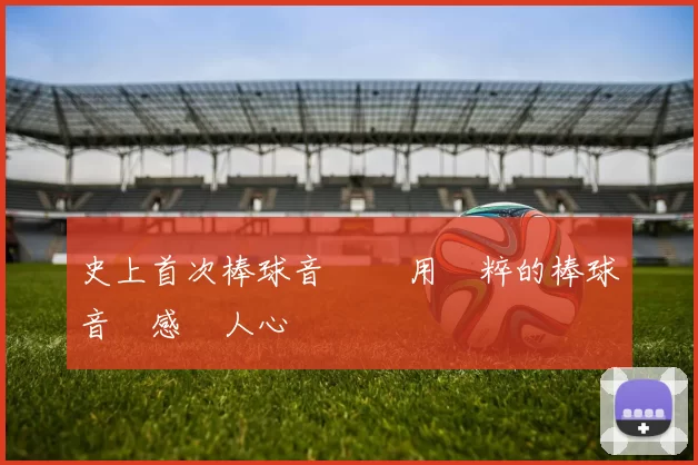 史上首次棒球音樂會 用純粹的棒球音樂感動人心