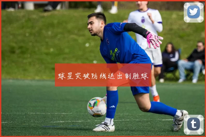 球星突破防线送出制胜球