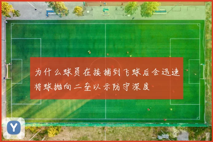 为什么球员在接捕到飞球后会迅速将球抛向二垒以示防守深度