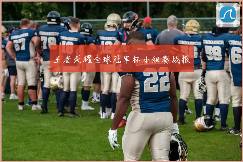 王者荣耀全球冠军杯小组赛战报