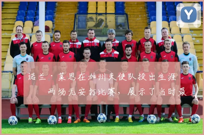 诺兰·莱恩在加州天使队投出生涯前两场无安打比赛，展示了当时最快的球速