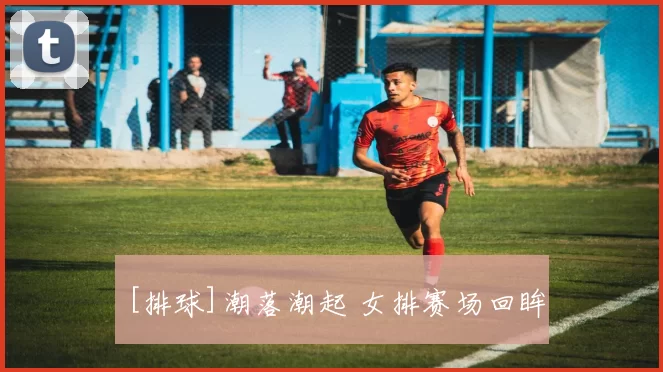 [排球]潮落潮起 女排赛场回眸