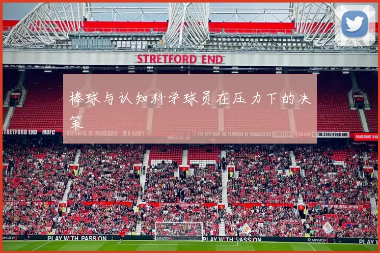 棒球与认知科学球员在压力下的决策