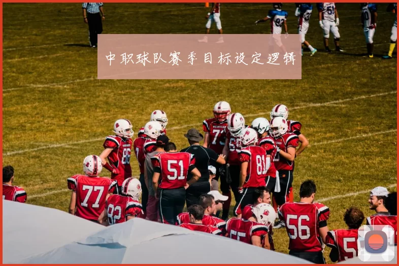 中职球队赛季目标设定逻辑