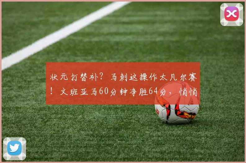 状元打替补？马刺这操作太凡尔赛！文班亚马60分钟净胜64分，悄悄刷新NBA百年历史纪录