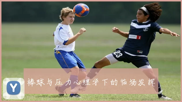 棒球与压力心理学下的临场发挥