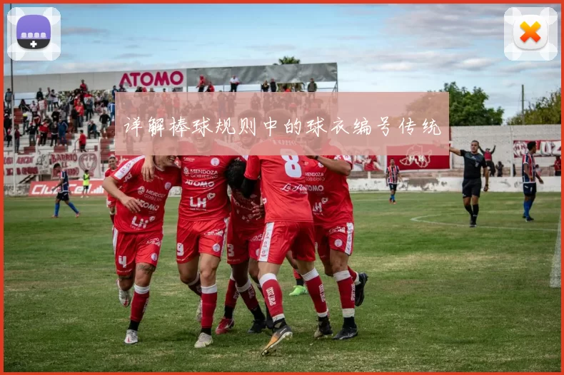 详解棒球规则中的球衣编号传统