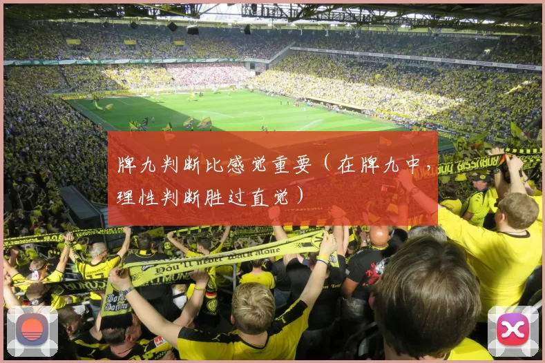 牌九判断比感觉重要（在牌九中，理性判断胜过直觉）