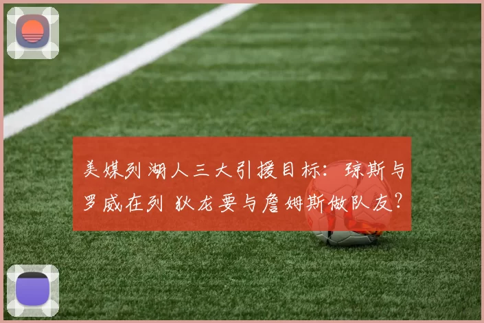 美媒列湖人三大引援目标：琼斯与罗威在列 狄龙要与詹姆斯做队友？