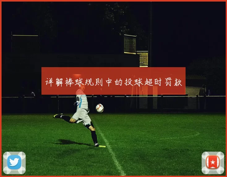 详解棒球规则中的投球超时罚款