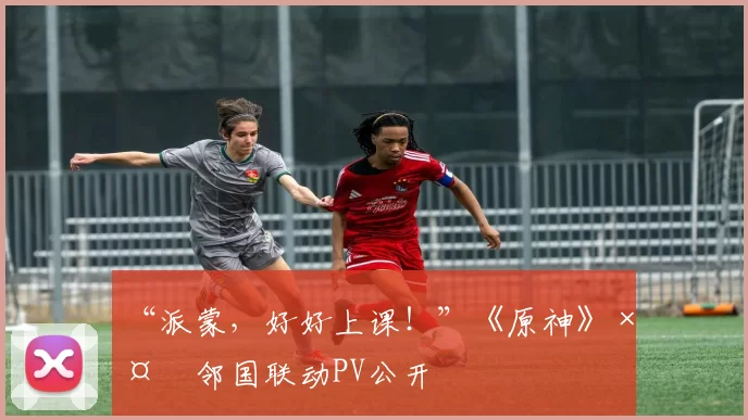 “派蒙，好好上课！”《原神》×多邻国联动PV公开