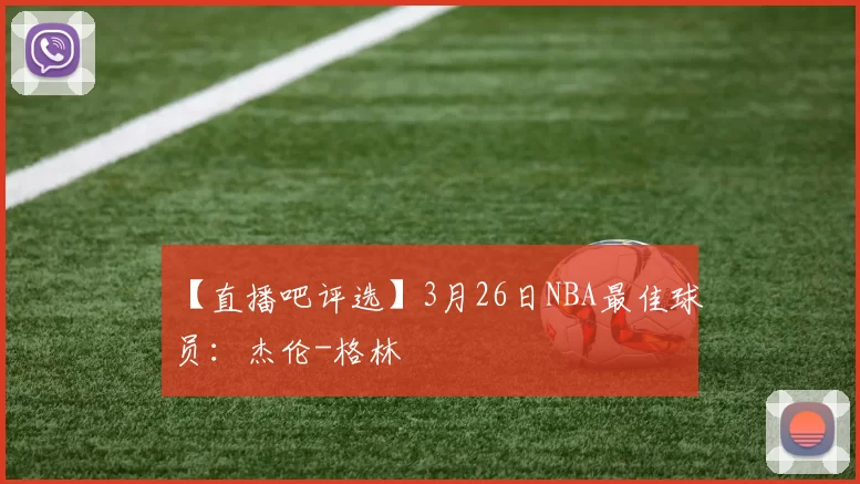 【直播吧评选】3月26日NBA最佳球员：杰伦-格林