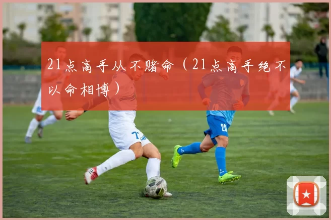 21点高手从不赌命（21点高手绝不以命相博）