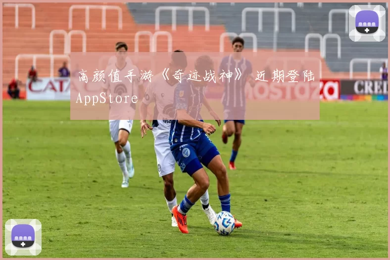 高颜值手游《奇迹战神》 近期登陆AppStore
