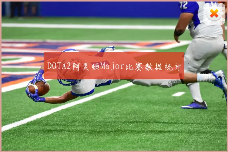 DOTA2阿灵顿Major比赛数据统计