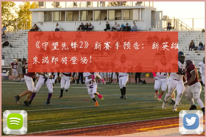 《守望先锋2》新赛季预告：新英雄朱诺即将登场！