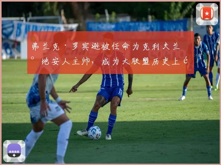 弗兰克·罗宾逊被任命为克利夫兰印地安人主帅，成为大联盟历史上首位非裔主教练