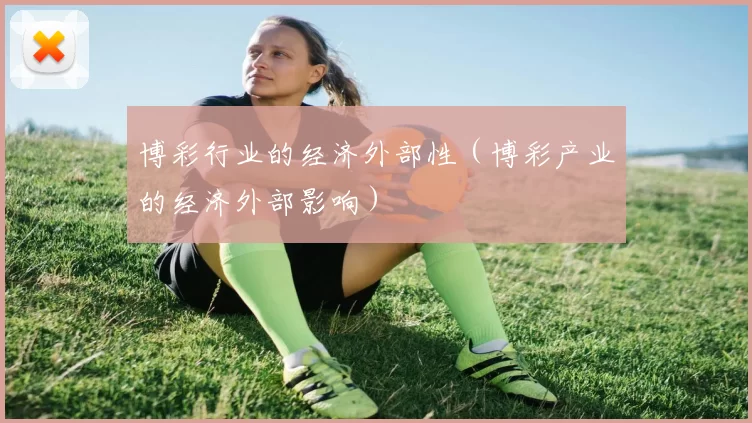 博彩行业的经济外部性（博彩产业的经济外部影响）