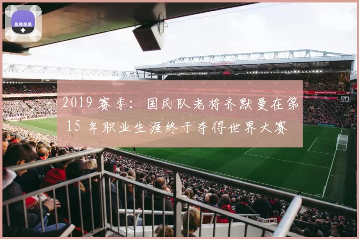 2019 赛季：国民队老将齐默曼在第 15 年职业生涯终于夺得世界大赛冠军