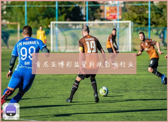 肯尼亚博彩监管新政影响行业