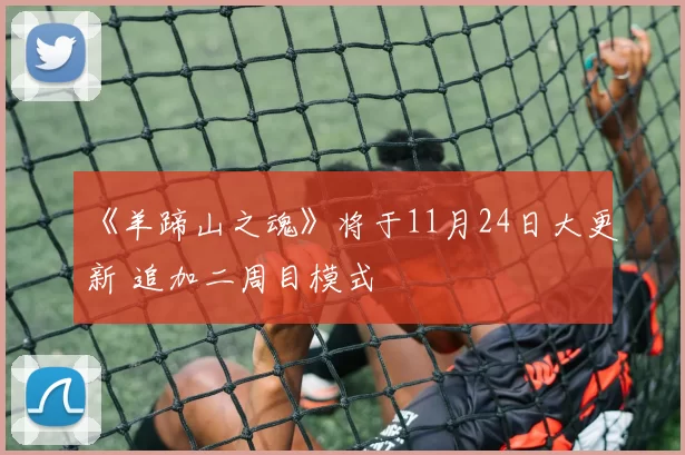 《羊蹄山之魂》将于11月24日大更新 追加二周目模式