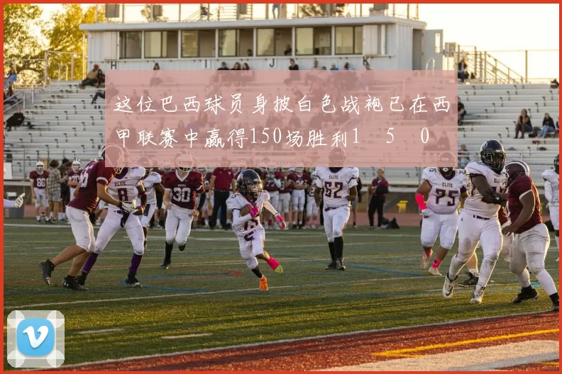 这位巴西球员身披白色战袍已在西甲联赛中赢得150场胜利1⃣5⃣0⃣ 来源：马卡报