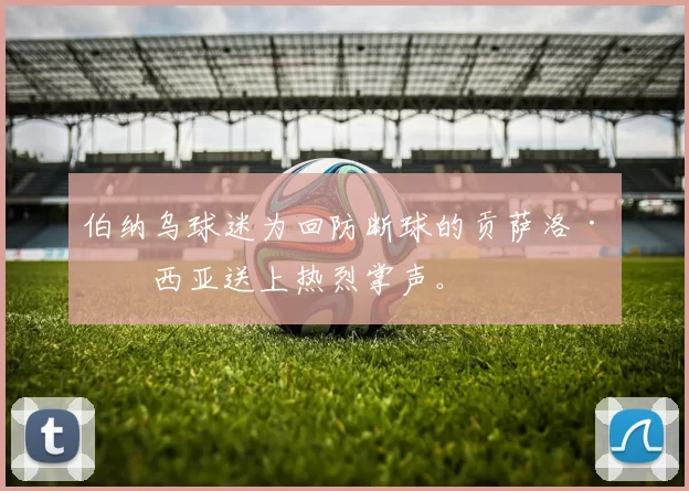 伯纳乌球迷为回防断球的贡萨洛·加西亚送上热烈掌声。
