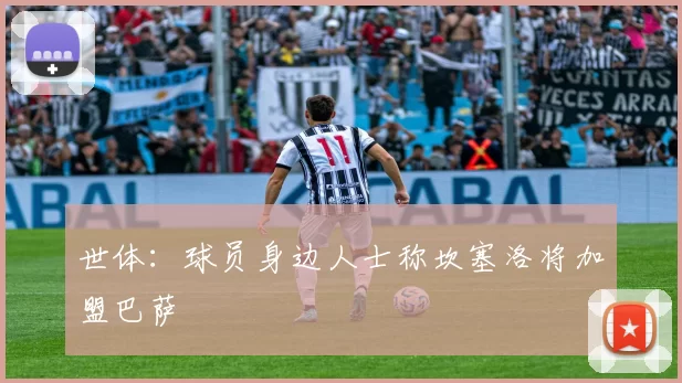 世体：球员身边人士称坎塞洛将加盟巴萨