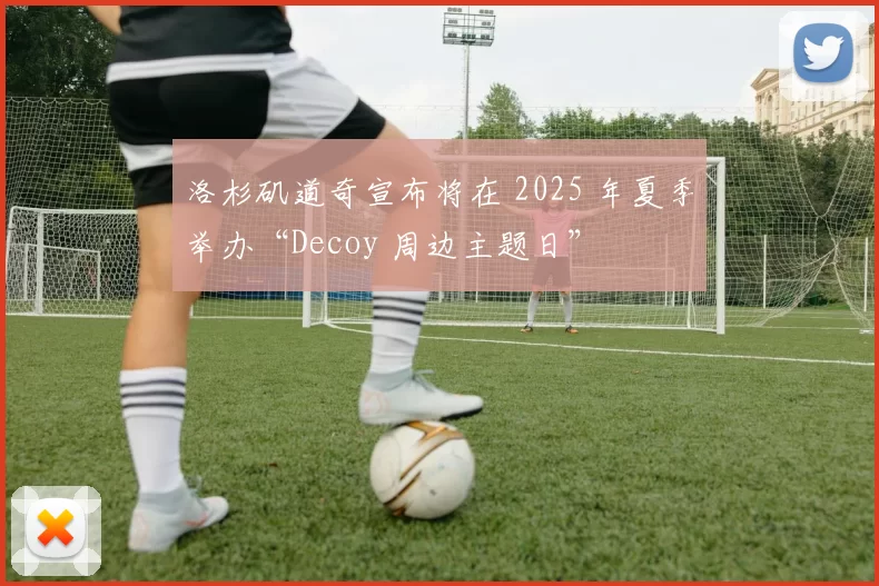 洛杉矶道奇宣布将在 2025 年夏季举办“Decoy 周边主题日”