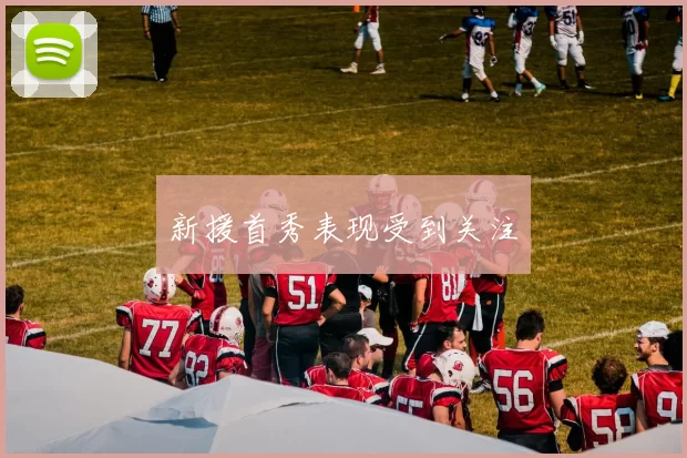 新援首秀表现受到关注