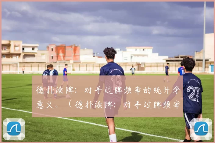 德扑读牌：对手过牌频率的统计学意义。（德扑读牌：对手过牌频率的统计解读）