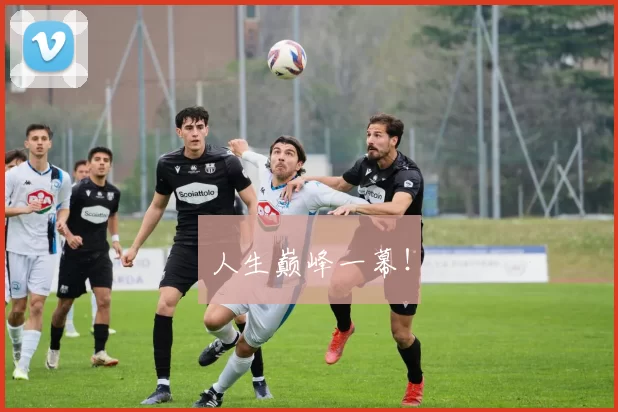 人生巅峰一幕！